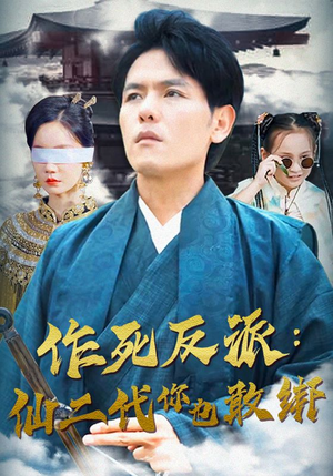 作死反派:仙二代你也敢绑(92集) 作死反派:仙二代你也敢绑(92集)一口气刷80集停不下来