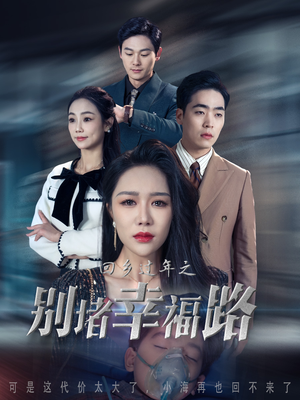 回乡过年之别堵幸福路&蛇年大吉之回家幸福路(36集) 回乡过年之别堵幸福路&蛇年大吉之回家幸福路(36集)爽点密集