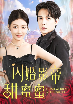 闪婚影帝甜蜜蜜(60集) 闪婚影帝甜蜜蜜(60集)赘婿短剧