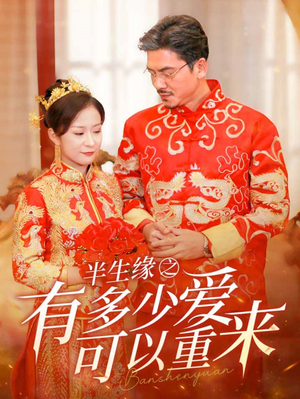 半生缘之有多少爱可以重来（67集）怪兽戏太庞大