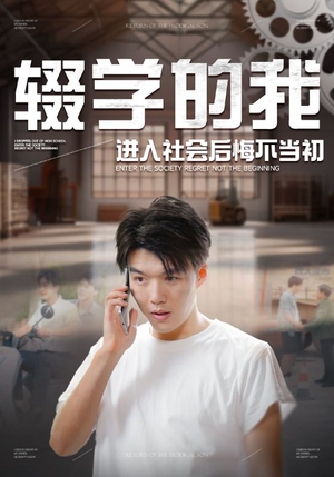 辍学的我进入社会后悔不当初（66集）全程高能反转