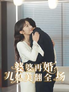 婆婆再婚儿媳美翻全场（34集）事业型女主
