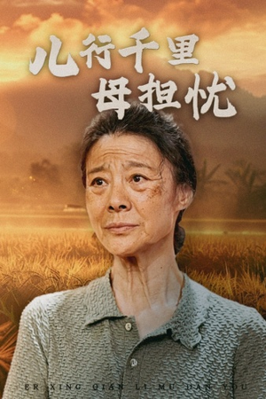 儿行千里母担忧(52集) 儿行千里母担忧(52集)废物逆袭