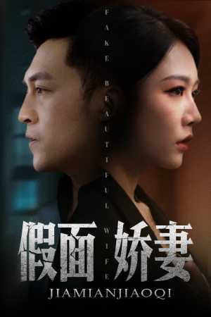 假面娇妻&娇妻的谎言(72集) 假面娇妻&娇妻的谎言(72集)逆袭短剧