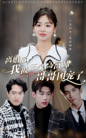 离婚后，我被三个高富帅哥哥团宠了（41集）系统流