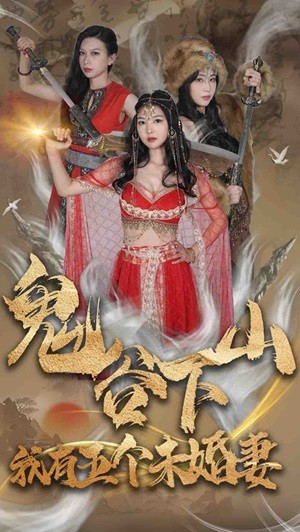 鬼谷下山，我有五个未婚妻（100集）看得我泪流满面