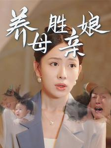 养母胜亲娘（30集）短剧明星