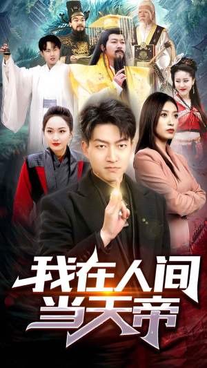 我在人间当天帝（80集）追剧清单