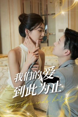 我们的爱到此为止（80集）太神奇了