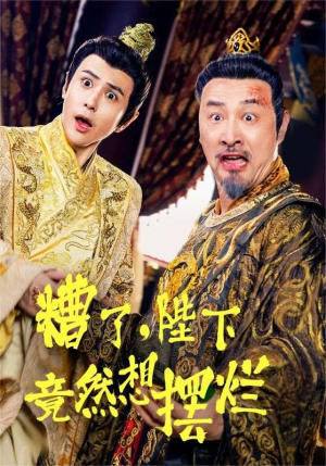 糟了,陛下竟然想摆烂(57集) 糟了,陛下竟然想摆烂(57集)千金短剧