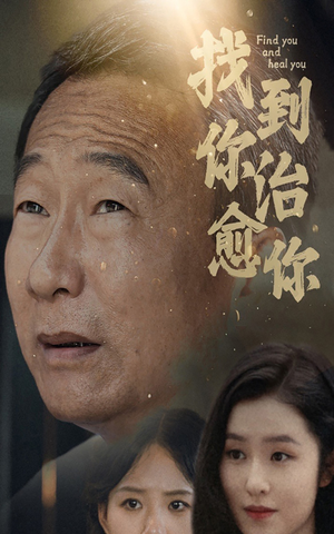 找到你治愈你（59集）全网首播