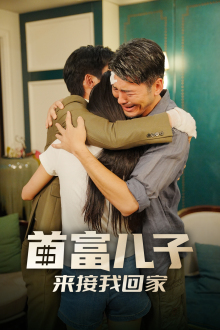 首富儿子来接我回家（30集）豪门短剧