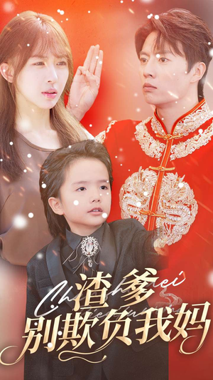 渣爹别欺负我妈（31集）全集未删减版导演剪辑版
