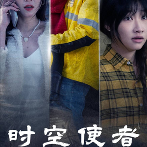 时空守护（95集）超快节奏
