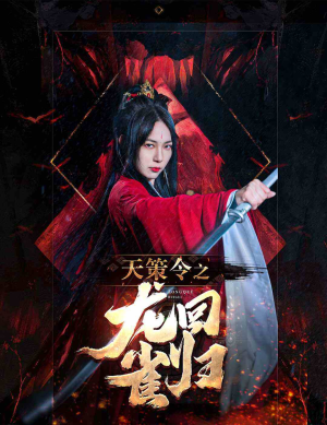 天策令之与凤行(天策令之龙雀回归)（85集）纯净版