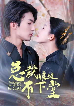 总裁娘娘不下堂（60集）软萌女主