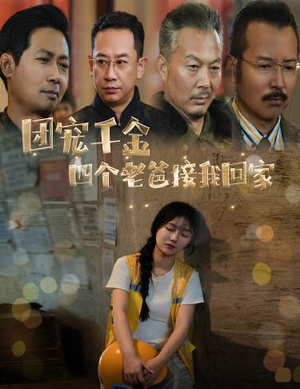团宠千金四个老爸接我回家&被渣后四个大佬争当我爸(60集) 团宠千金四个老爸接我回家&被渣后四个大佬争当我爸(60集)热播短剧