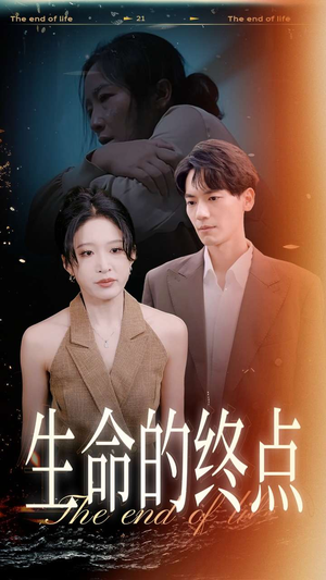 生命的终点（35集）太沙雕了