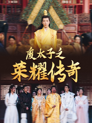 废太子之荣耀传奇（100集）热搜榜