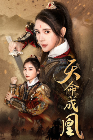 天命成凰$神女妈妈天下无敌（63集）太扎心了