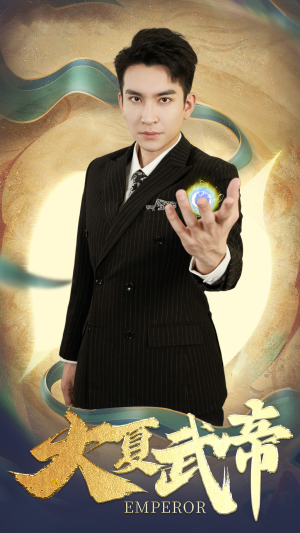 大夏武帝第2部（73集）妈宝男