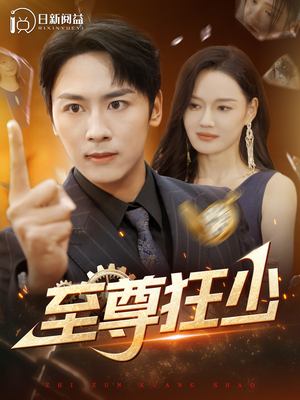 至尊狂少（103集）灰姑娘逆袭