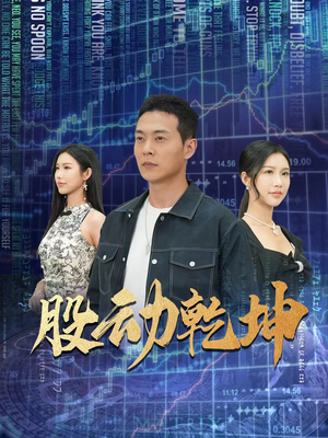 股动乾坤（81集）机甲戏太热血