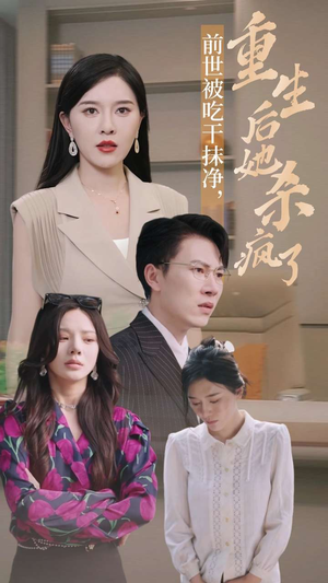 前世被吃干抹净,重生后她杀疯了(31集) 前世被吃干抹净,重生后她杀疯了(31集)豆瓣开分8.5口碑爆棚