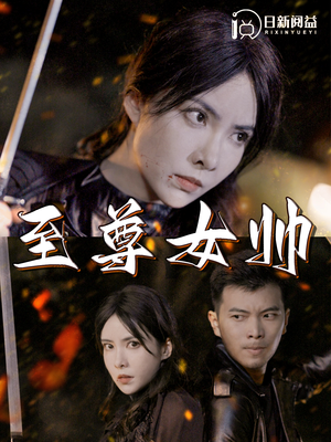 至尊女帅(120集) 至尊女帅(120集)理想中的爱情