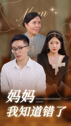 妈妈我知道错了（71集）电影质感