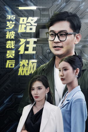 岁被裁员后一路狂飙(35集) 岁被裁员后一路狂飙(35集)都市