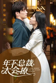 年下总裁太会撩(98集) 年下总裁太会撩(98集)喜剧