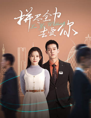 拼尽全力去爱你（79集）短剧新番