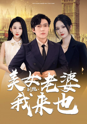 别跑,美女老婆我来也(65集) 别跑,美女老婆我来也(65集)神医