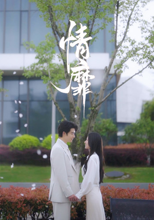 情靡(92集) 情靡(92集)全集完结