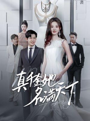真千金她名满天下(97集) 真千金她名满天下(97集)心机女