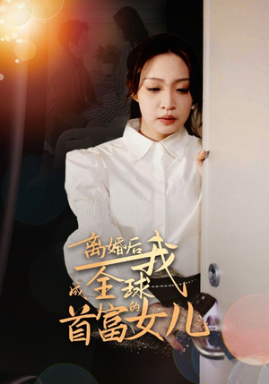 离婚后我成全球首富的女儿（86集）春节档短剧