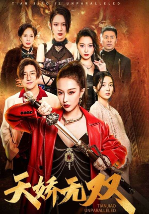 天骄无双$一代天骄(81集) 天骄无双$一代天骄(81集)全集无删减