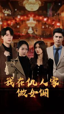我在仇人家做女佣（94集）魔尊短剧