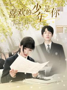 喜欢的少年是你（77集）妈宝男