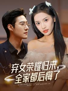 弃女荣耀归来,全家都后悔了(38集) 弃女荣耀归来,全家都后悔了(38集)夸克网盘在线播放