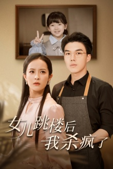 女儿跳楼后，我杀疯了（34集）微信小程序短剧
