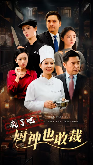 疯了吧厨神也敢裁(31集) 疯了吧厨神也敢裁(31集)太爽了