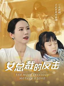 新:女总裁的反击$女总裁的还击(40集) 新:女总裁的反击$女总裁的还击(40集)多重反转