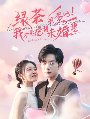 绿茶滚蛋吧我才是总裁未婚妻(82集) 绿茶滚蛋吧我才是总裁未婚妻(82集)全网首播