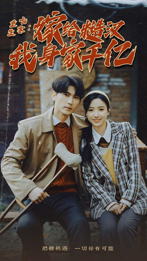 重生七零:嫁给糙汉我身家千亿(82集) 重生七零:嫁给糙汉我身家千亿(82集)好看到爆