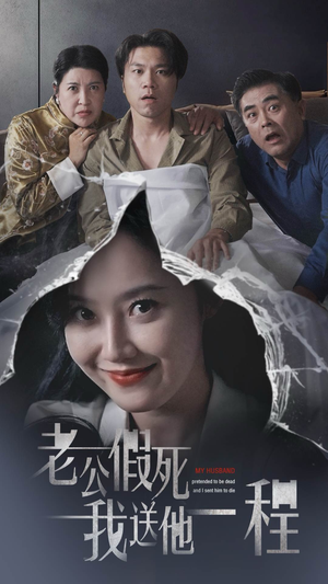 老公假死我送他一程(35集) 老公假死我送他一程(35集)一口气刷80集停不下来