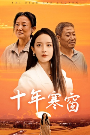 十年寒窗（58集）高清实时追更中