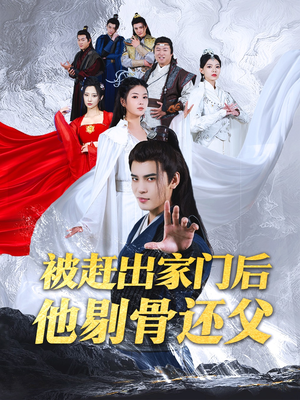 被赶出家门后他剔骨还父（77集）太震惊了