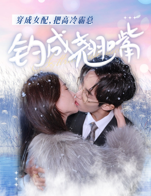穿成女配,把高冷霸总钓成翘嘴(81集) 穿成女配,把高冷霸总钓成翘嘴(81集)全集免费